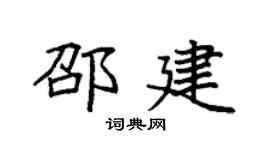 袁强邵建楷书个性签名怎么写