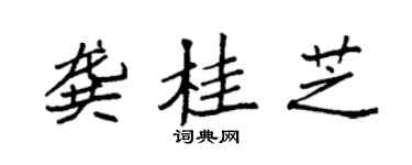 袁强龚桂芝楷书个性签名怎么写