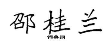 袁强邵桂兰楷书个性签名怎么写