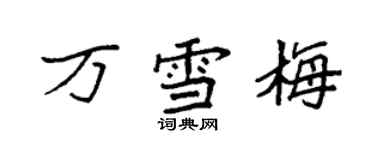 袁强万雪梅楷书个性签名怎么写