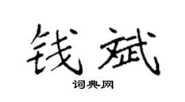 袁强钱斌楷书个性签名怎么写