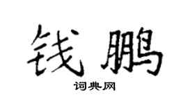 袁强钱鹏楷书个性签名怎么写