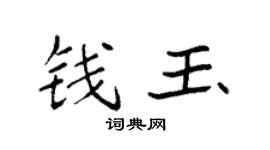 袁强钱玉楷书个性签名怎么写