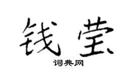 袁强钱莹楷书个性签名怎么写