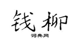 袁强钱柳楷书个性签名怎么写