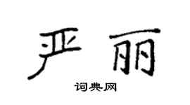 袁强严丽楷书个性签名怎么写