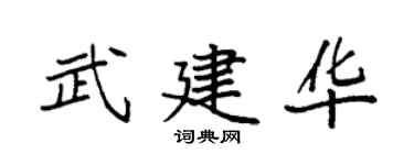 袁强武建华楷书个性签名怎么写