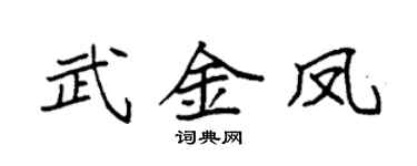 袁强武金凤楷书个性签名怎么写