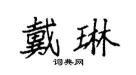 袁强戴琳楷书个性签名怎么写