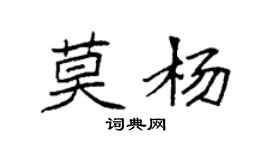 袁强莫杨楷书个性签名怎么写