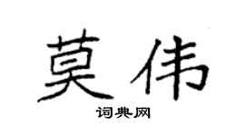 袁强莫伟楷书个性签名怎么写