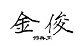 袁强金俊楷书个性签名怎么写