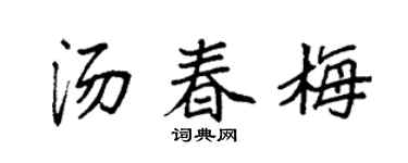 袁强汤春梅楷书个性签名怎么写