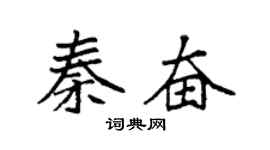 袁强秦奋楷书个性签名怎么写