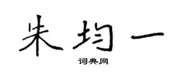 袁强朱均一楷书个性签名怎么写