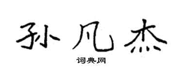 袁强孙凡杰楷书个性签名怎么写