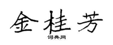 袁强金桂芳楷书个性签名怎么写