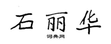 袁强石丽华楷书个性签名怎么写