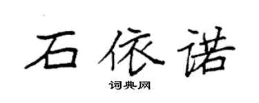 袁强石依诺楷书个性签名怎么写