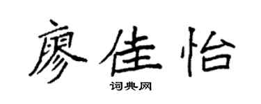 袁强廖佳怡楷书个性签名怎么写