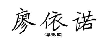 袁强廖依诺楷书个性签名怎么写