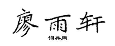 袁强廖雨轩楷书个性签名怎么写