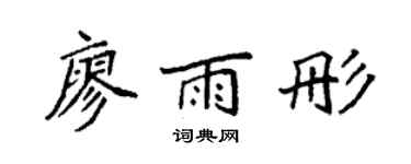 袁强廖雨彤楷书个性签名怎么写