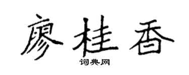 袁强廖桂香楷书个性签名怎么写