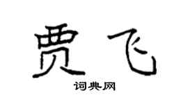 袁强贾飞楷书个性签名怎么写