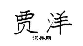 袁强贾洋楷书个性签名怎么写