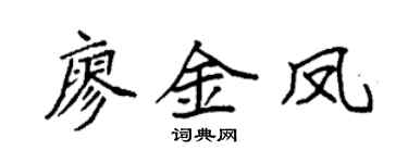 袁强廖金凤楷书个性签名怎么写