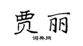 袁强贾丽楷书个性签名怎么写