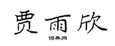 袁强贾雨欣楷书个性签名怎么写