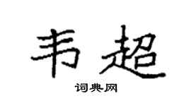 袁强韦超楷书个性签名怎么写