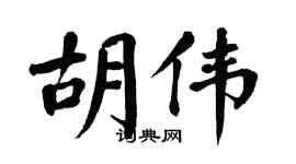 翁闿运胡伟楷书个性签名怎么写