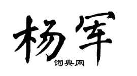 翁闿运杨军楷书个性签名怎么写