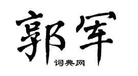 翁闿运郭军楷书个性签名怎么写