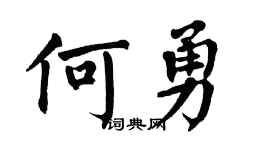 翁闿运何勇楷书个性签名怎么写
