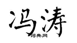 翁闿运冯涛楷书个性签名怎么写