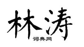 翁闿运林涛楷书个性签名怎么写