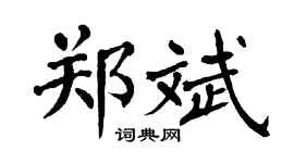 翁闿运郑斌楷书个性签名怎么写