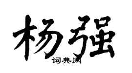 翁闿运杨强楷书个性签名怎么写