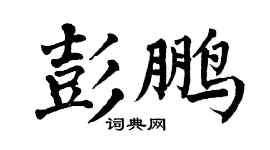 翁闿运彭鹏楷书个性签名怎么写