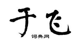 翁闿运于飞楷书个性签名怎么写