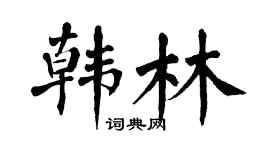 翁闿运韩林楷书个性签名怎么写