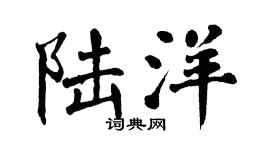 翁闿运陆洋楷书个性签名怎么写