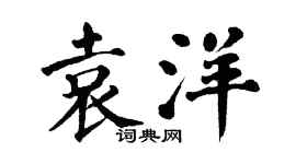 翁闿运袁洋楷书个性签名怎么写