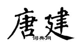 翁闿运唐建楷书个性签名怎么写