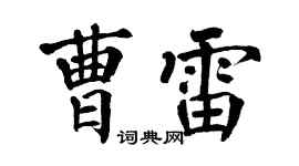 翁闿运曹雷楷书个性签名怎么写