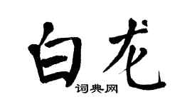 翁闿运白龙楷书个性签名怎么写